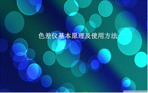 色差仪基本原理及使用方法.ppt