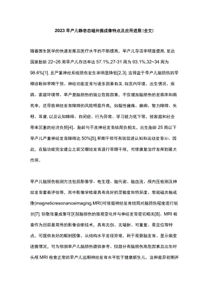 2023早产儿静息态磁共振成像特点及应用进展（全文）.docx