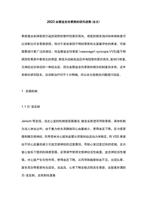 2023血管迷走性晕厥的研究进展（全文）.docx