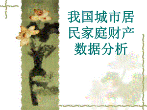 我国城市居民家庭财产数据分析.ppt
