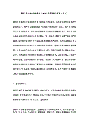 2023急性缺血性脑卒中（AIS）病情监测与管理（全文）.docx