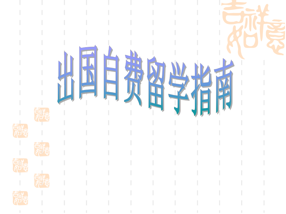 出国自费留学指南.ppt_第1页