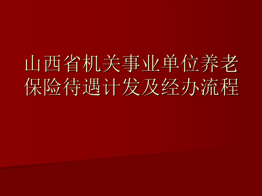 山西省机关事业单位养老保险待遇计发及经办流程.ppt_第1页