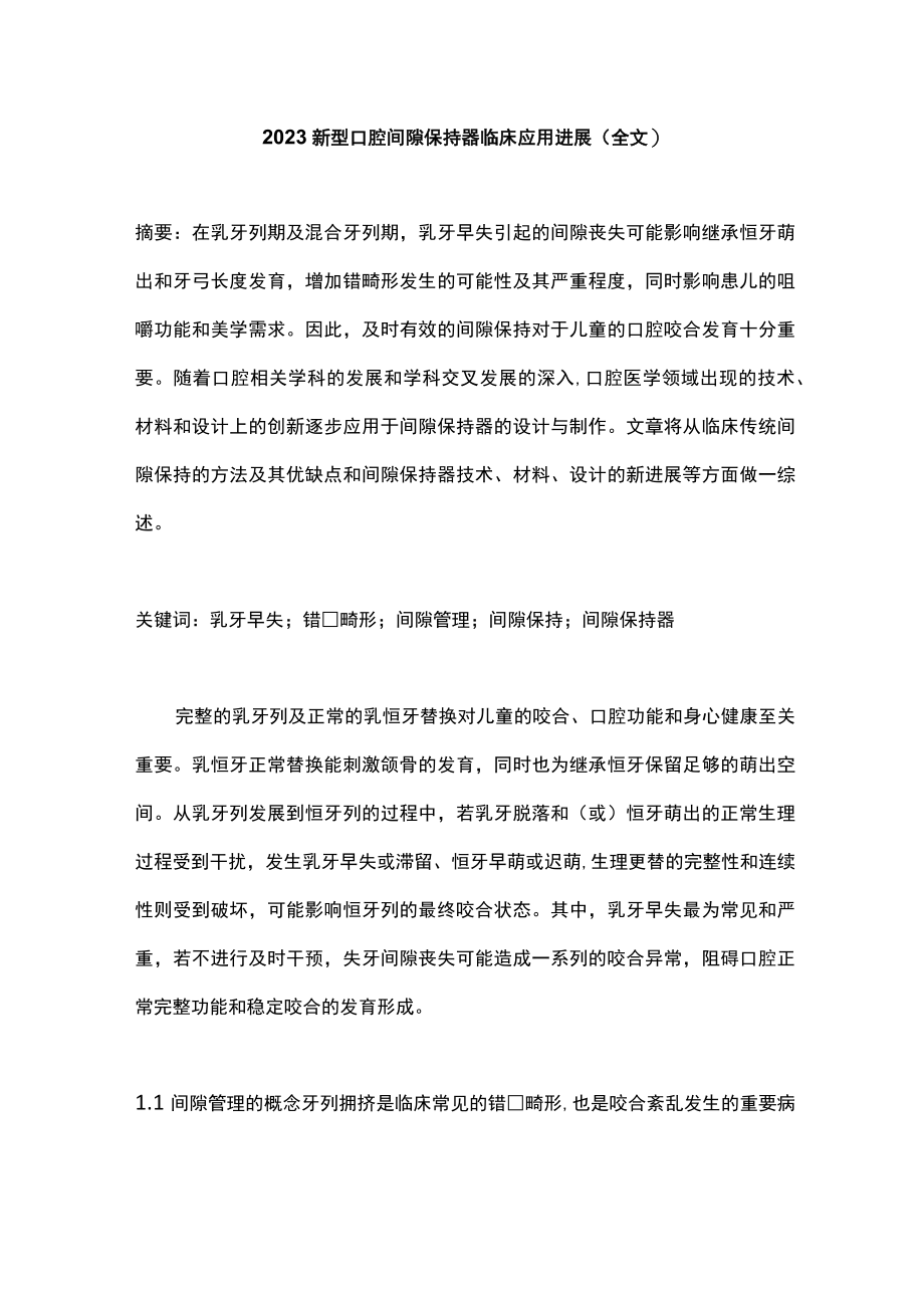 2023新型口腔间隙保持器临床应用进展（全文）.docx_第1页