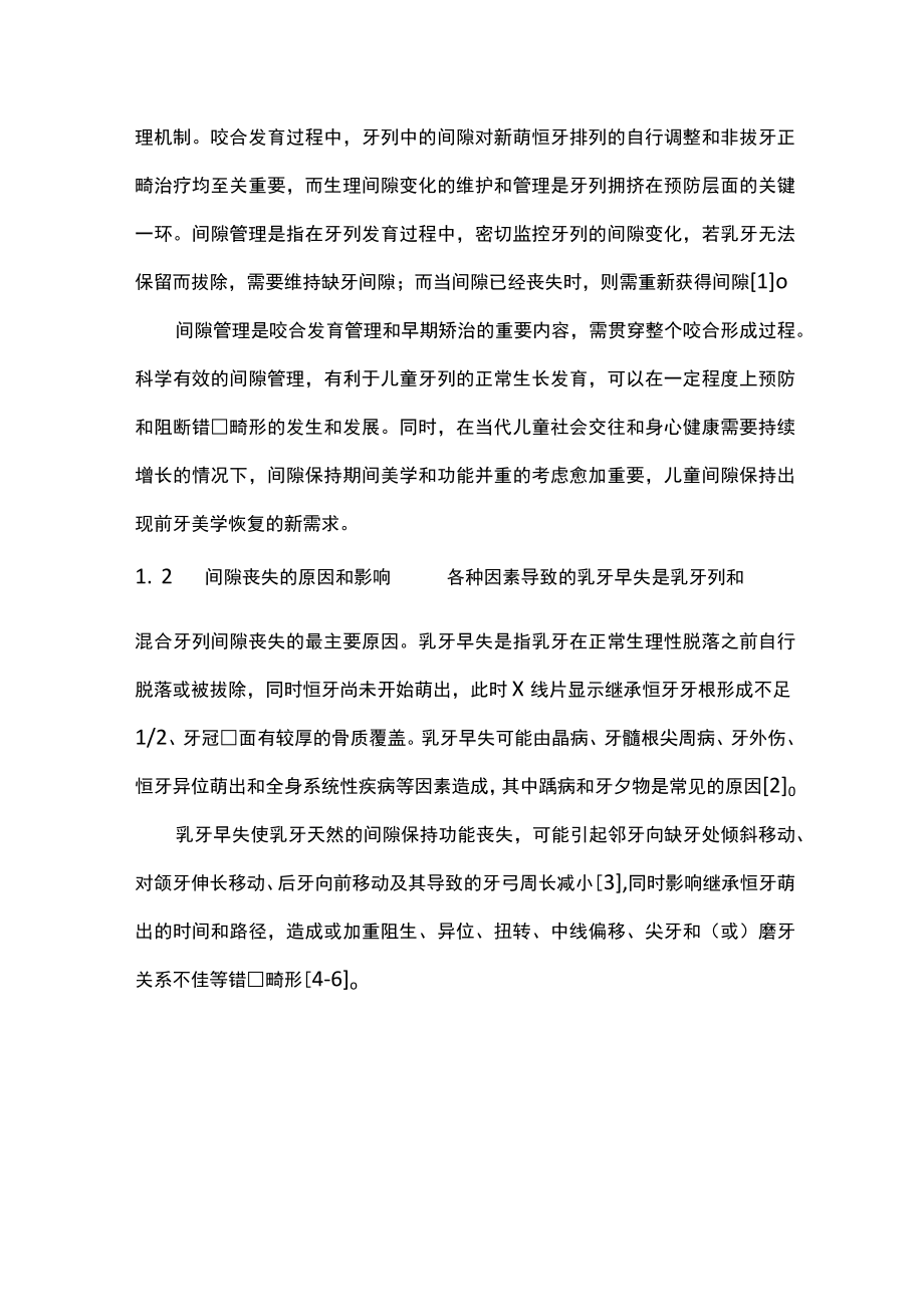2023新型口腔间隙保持器临床应用进展（全文）.docx_第2页