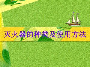 灭火器的种类及使用方法.ppt