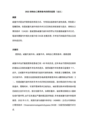 2022单吻合口胃旁路术的研究进展（全文）.docx