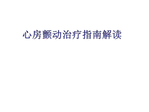 房颤治疗指南.ppt