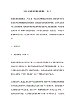 2022诊治原发性硬化性胆管炎（全文）.docx