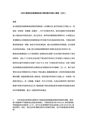 2023新型冠状病毒感染流行期间普外科病人管理（全文）.docx