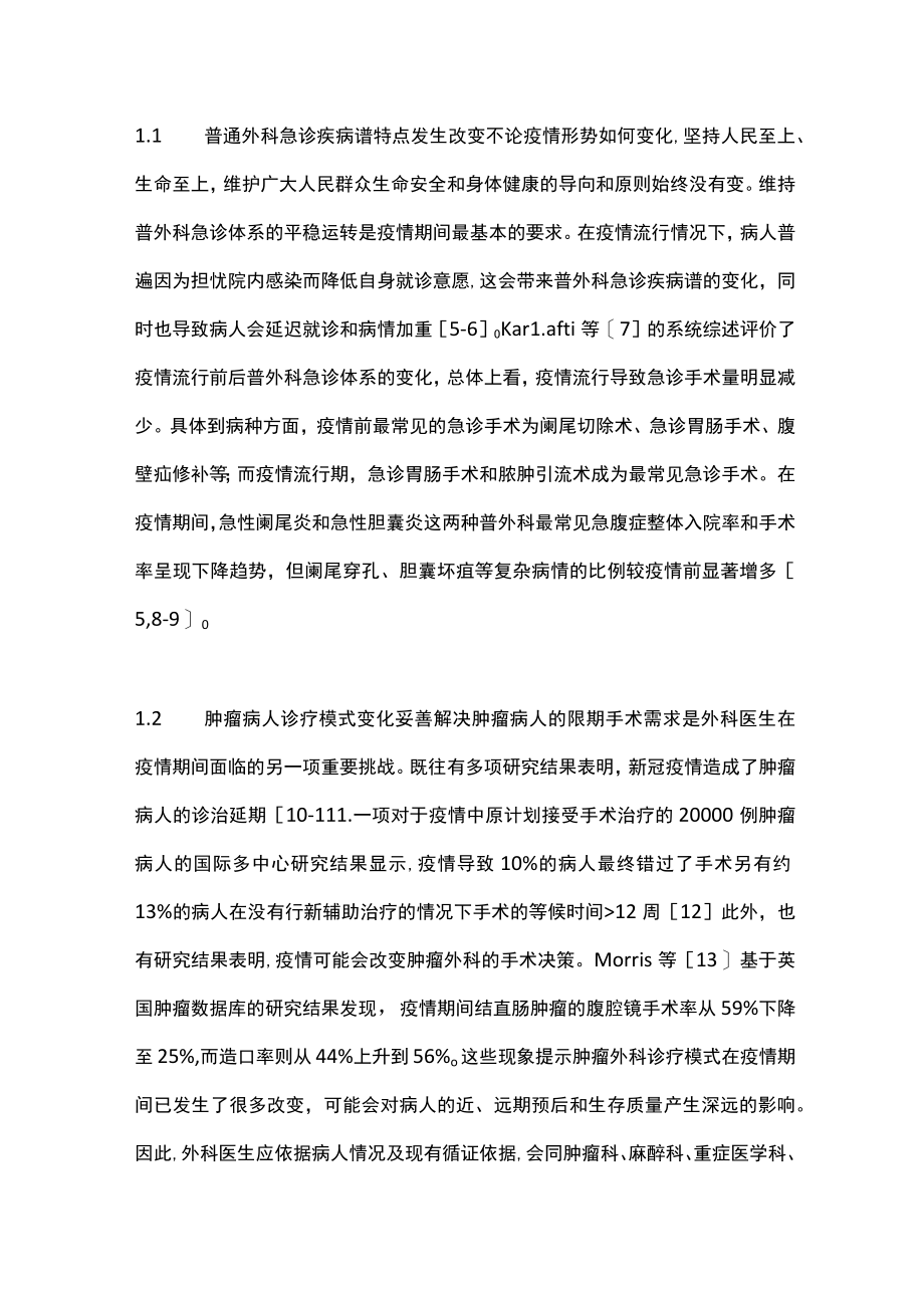 2023新型冠状病毒感染流行期间普外科病人管理（全文）.docx_第2页