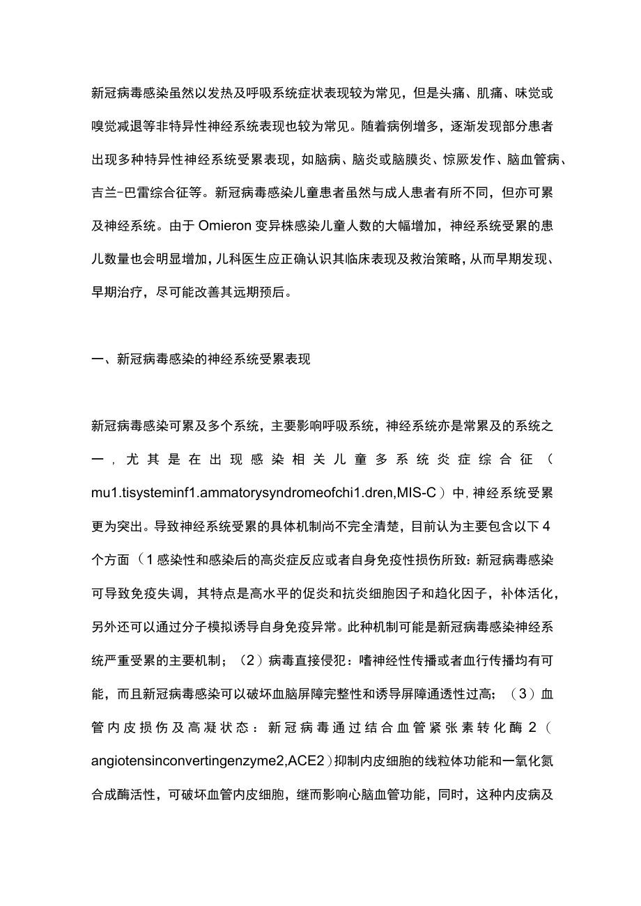 最新：儿童新型冠状病毒感染的神经系统受累及其防治（全文）.docx_第2页