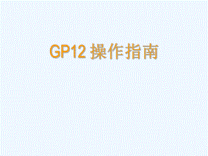 GP12操作指南.ppt
