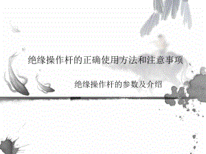 绝缘操作杆的正确使用方法和注意事项.ppt