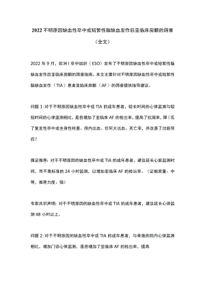 2022不明原因缺血性卒中或短暂性脑缺血发作后亚临床房颤的筛查（全文）.docx