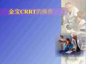 CRRT操作方法.ppt