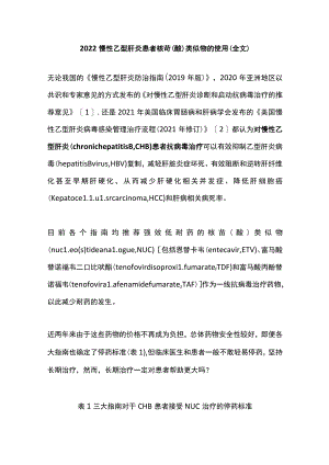 2022慢性乙型肝炎患者核苷（酸）类似物的使用（全文）.docx