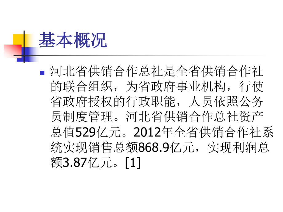 河北省供销合作社.ppt_第3页