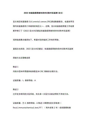 2022结直肠癌筛查和息肉切除术后监测（全文）.docx