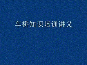 前后桥使用维修手册.ppt