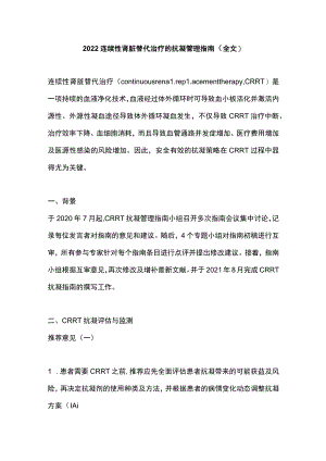 2022连续性肾脏替代治疗的抗凝管理指南（全文）.docx