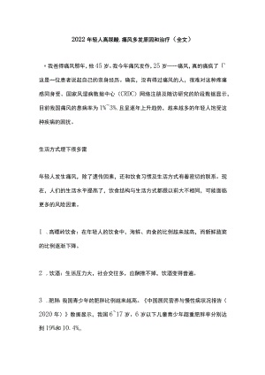 2022年轻人高尿酸、痛风多发原因和治疗（全文）.docx