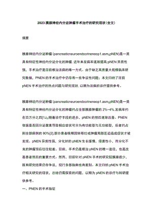 2023胰腺神经内分泌肿瘤手术治疗的研究现状（全文）.docx
