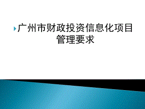广州市财政投资信息化项目管理要求.ppt