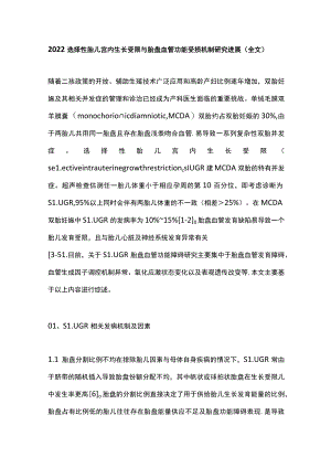 2022选择性胎儿宫内生长受限与胎盘血管功能受损机制研究进展（全文）.docx