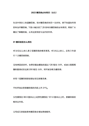 2023糖尿病必知常识（全文）.docx