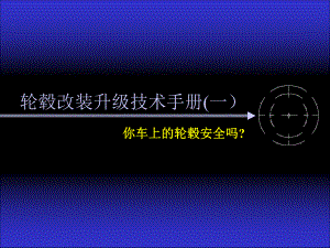 轮毂改装升级技术手册(一).ppt