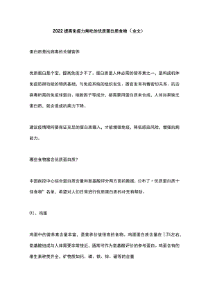 2022提高免疫力常吃的优质蛋白质食物（全文）.docx