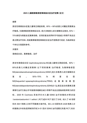 2023儿童激素敏感型肾病综合征治疗进展（全文）.docx