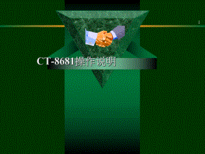 8681操作说明.ppt