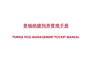 猪饲养管理手册.ppt
