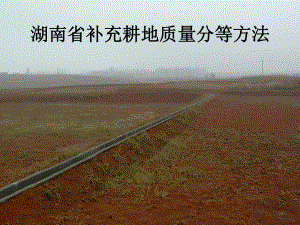 湖南省补充耕地质量分等方法.ppt