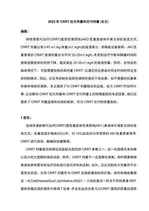 2022年CRRT处方剂量和交付剂量（全文）.docx