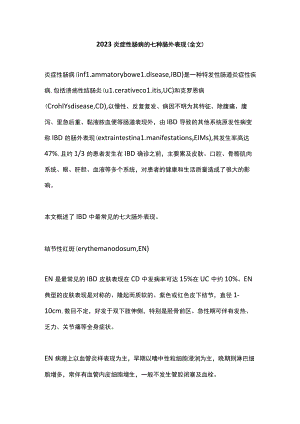 2023炎症性肠病的七种肠外表现（全文）.docx