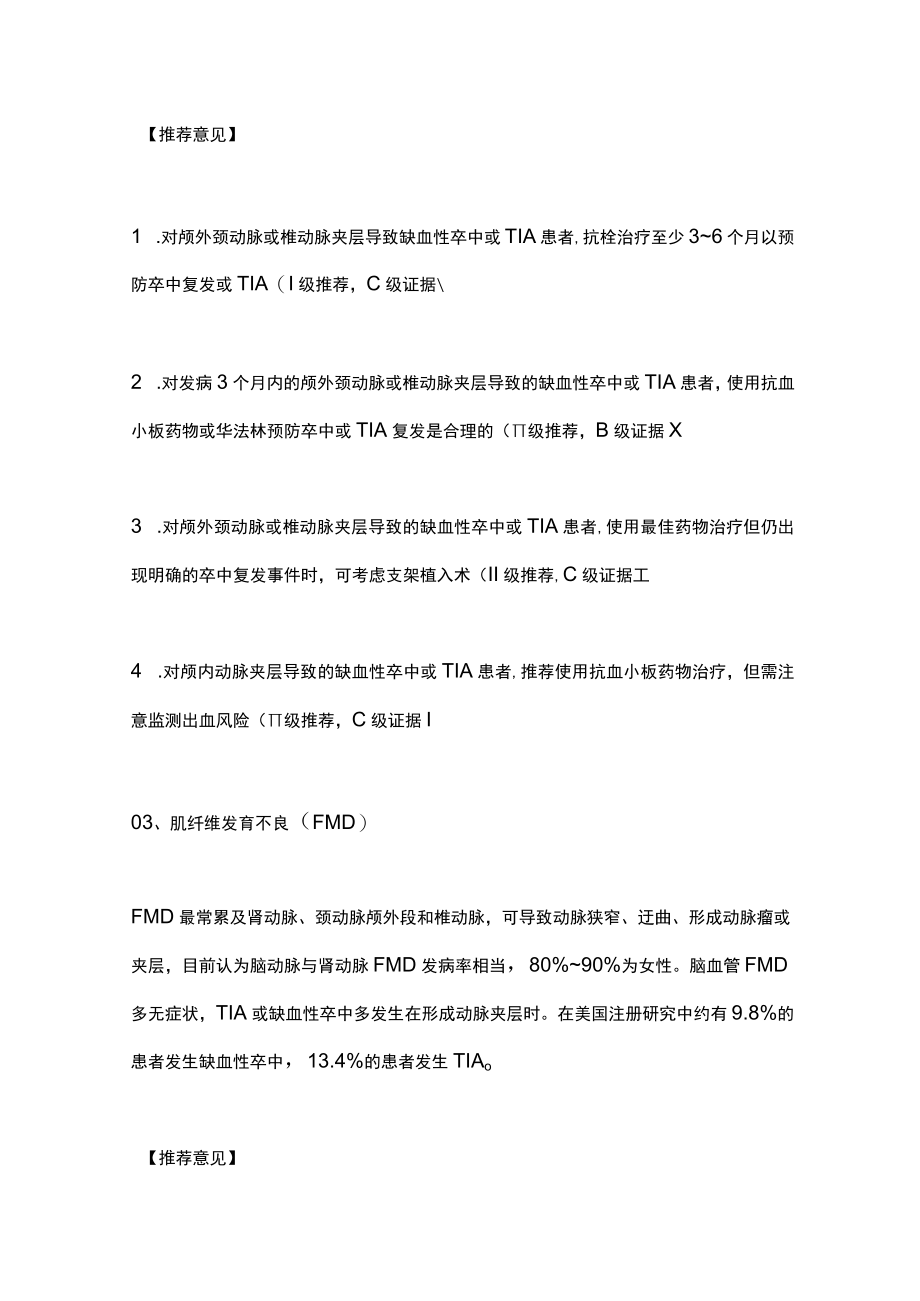 2022其他病因及特殊情况的缺血性卒中二级预防管理（全文）.docx_第3页