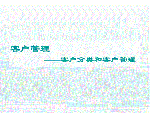 客户分类和客户管理.ppt