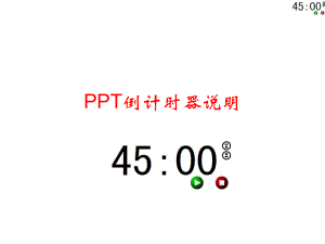 PPT倒计时器使用说明(五元版).ppt