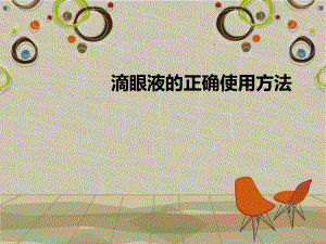 滴眼液的正确使用方法.ppt