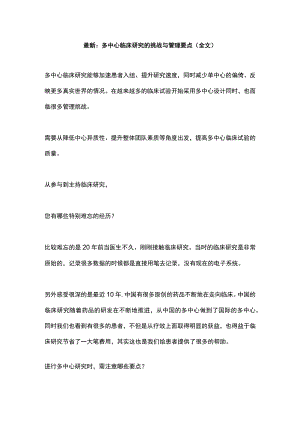 最新：多中心临床研究的挑战与管理要点（全文）.docx