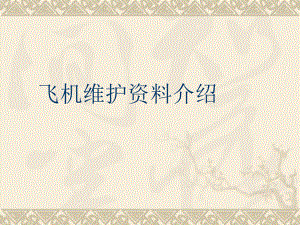 飞机维修的各种手册manual素材.ppt