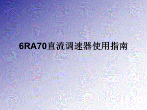 西门子6RA70直流调速器使用指南.ppt