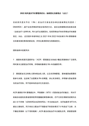 2022类风湿关节炎管理再优化：指南变化及新观点（全文）.docx