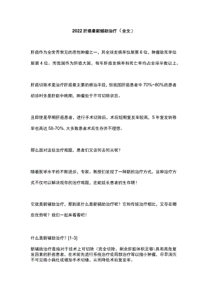 2022肝癌最新辅助治疗（全文）.docx
