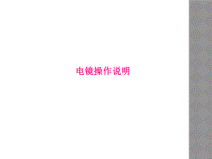 电镜操作说明.ppt