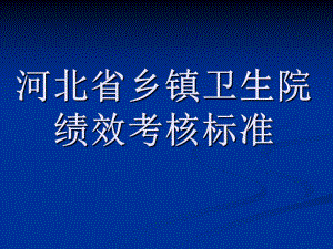 河北省乡镇卫生院绩效考核标准.ppt