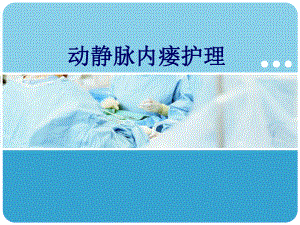 动静脉内瘘护理以及注意事项.ppt